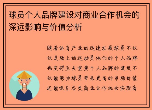 球员个人品牌建设对商业合作机会的深远影响与价值分析
